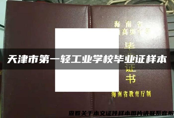 天津市第一轻工业学校毕业证样本