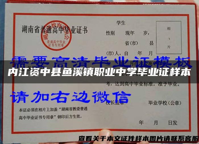 内江资中县鱼溪镇职业中学毕业证样本