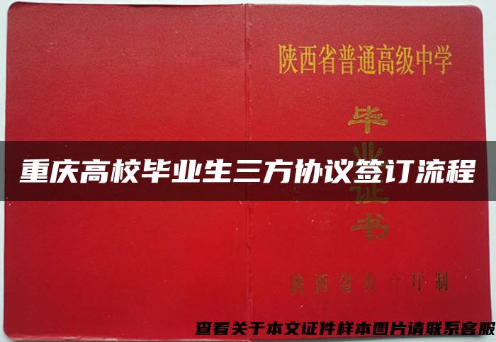 重庆高校毕业生三方协议签订流程