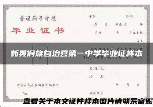 新晃侗族自治县第一中学毕业证样本