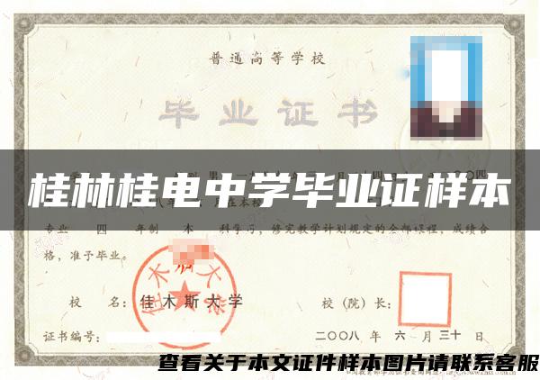 桂林桂电中学毕业证样本