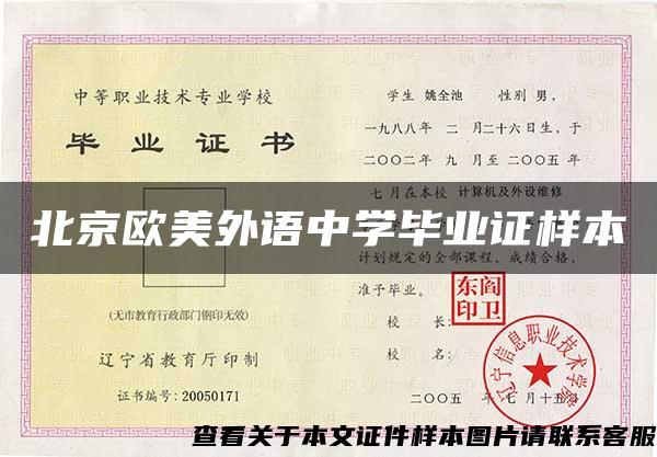 北京欧美外语中学毕业证样本