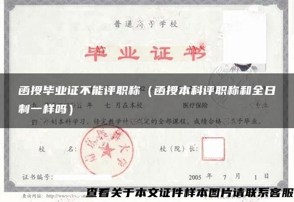 函授毕业证不能评职称（函授本科评职称和全日制一样吗）