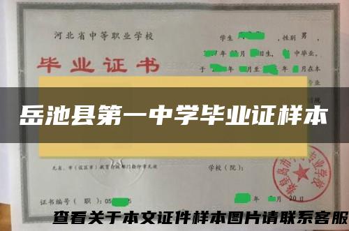 岳池县第一中学毕业证样本