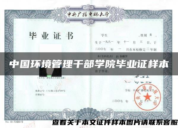 中国环境管理干部学院毕业证样本