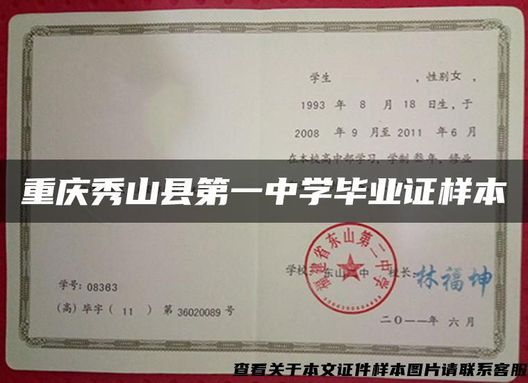 重庆秀山县第一中学毕业证样本