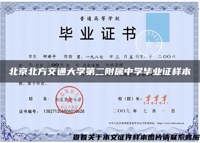 北京北方交通大学第二附属中学毕业证样本