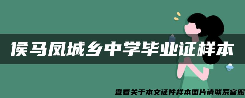 侯马凤城乡中学毕业证样本