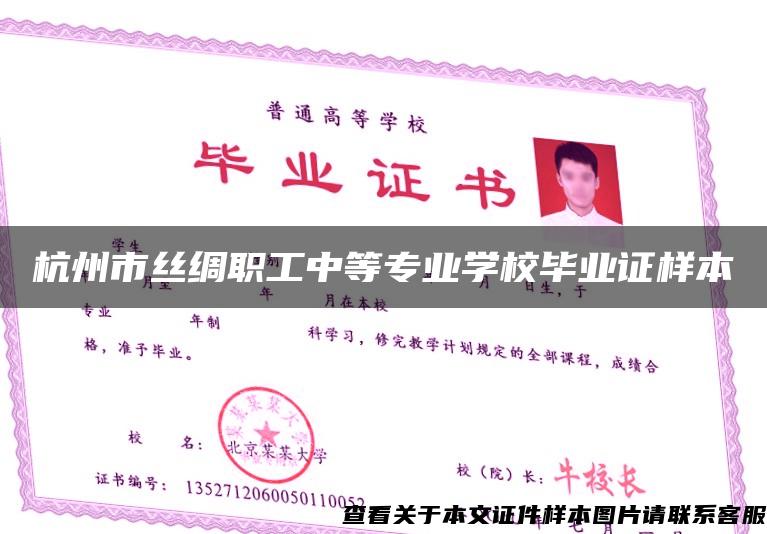 杭州市丝绸职工中等专业学校毕业证样本