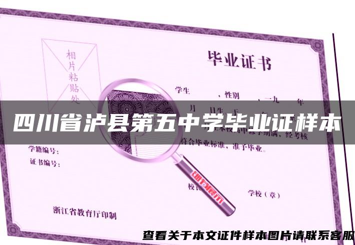 四川省泸县第五中学毕业证样本