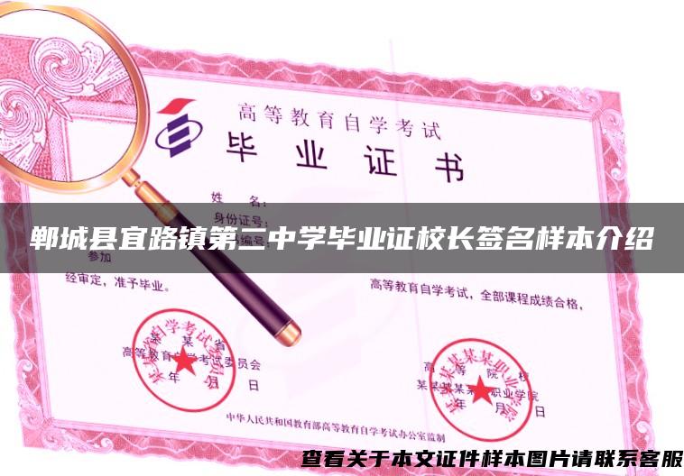 郸城县宜路镇第二中学毕业证校长签名样本介绍