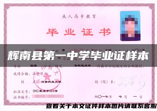 辉南县第一中学毕业证样本