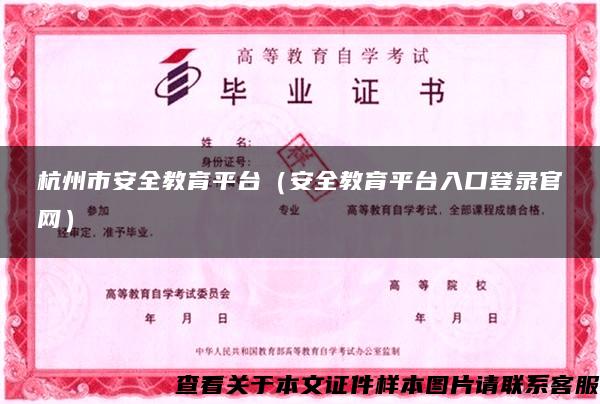 杭州市安全教育平台（安全教育平台入口登录官网）
