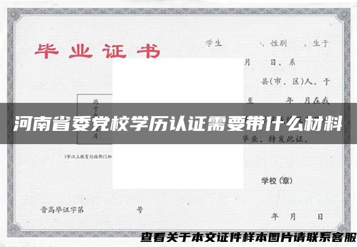 河南省委党校学历认证需要带什么材料