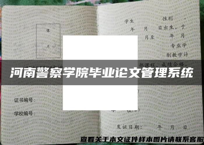 河南警察学院毕业论文管理系统