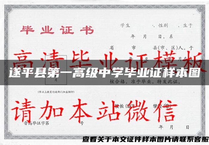 遂平县第一高级中学毕业证样本图