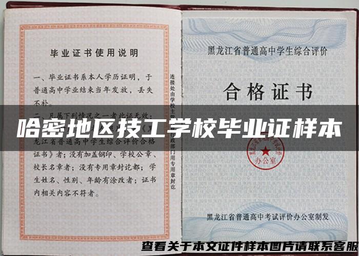 哈密地区技工学校毕业证样本 哈密地区技工学校毕业证样本