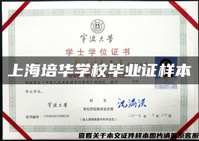 上海培华学校毕业证样本