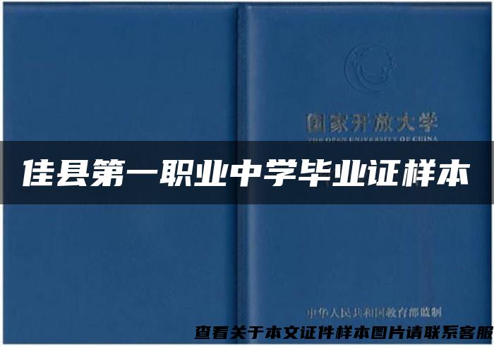 佳县第一职业中学毕业证样本