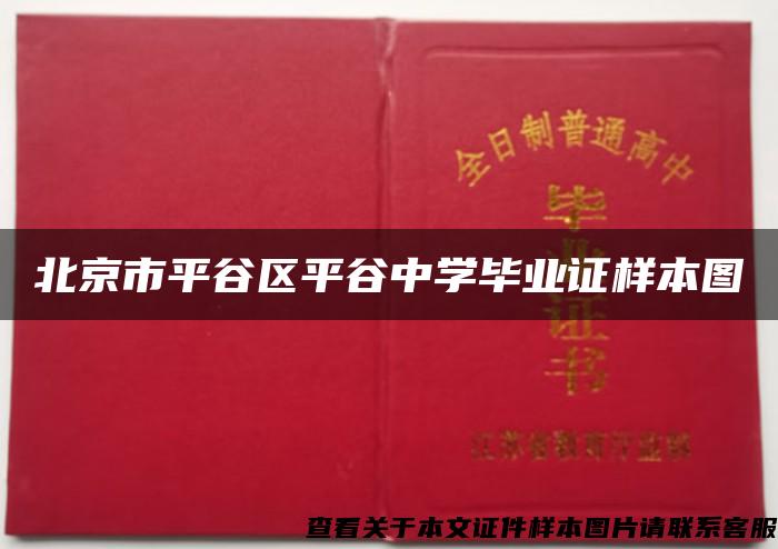 北京市平谷区平谷中学毕业证样本图