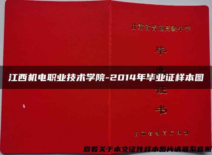 江西机电职业技术学院-2014年毕业证样本图