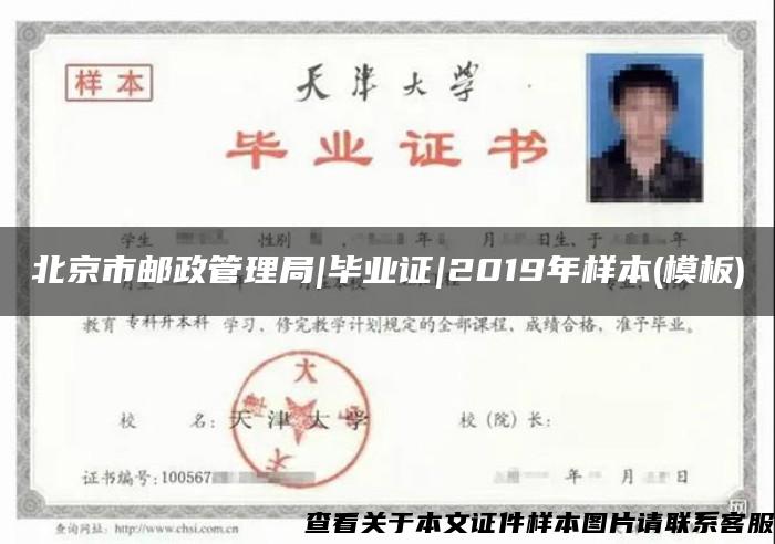 北京市邮政管理局|毕业证|2019年样本(模板)