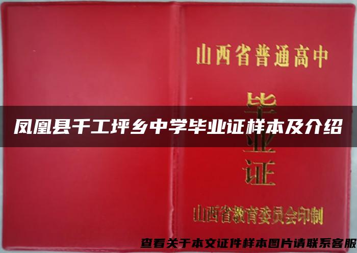 凤凰县千工坪乡中学毕业证样本及介绍