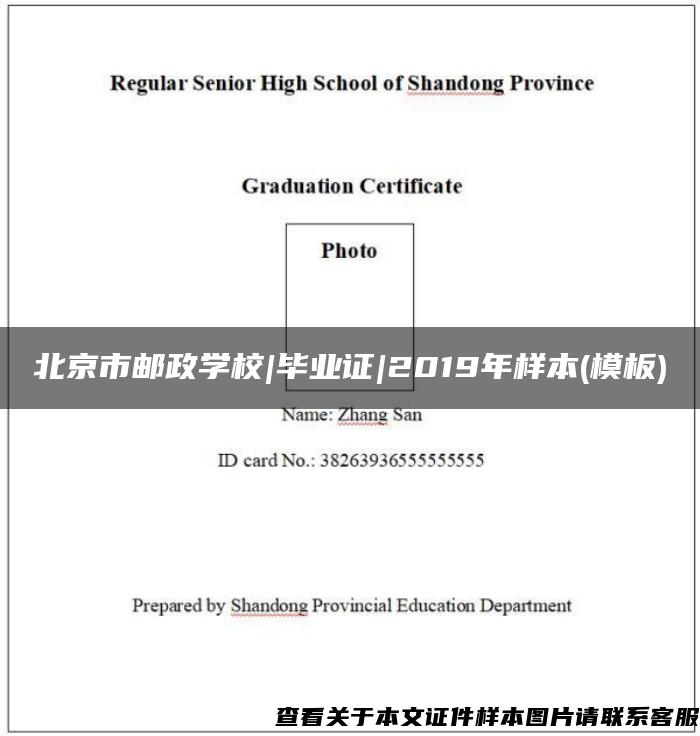 北京市邮政学校|毕业证|2019年样本(模板)