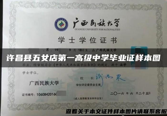 许昌县五女店第一高级中学毕业证样本图