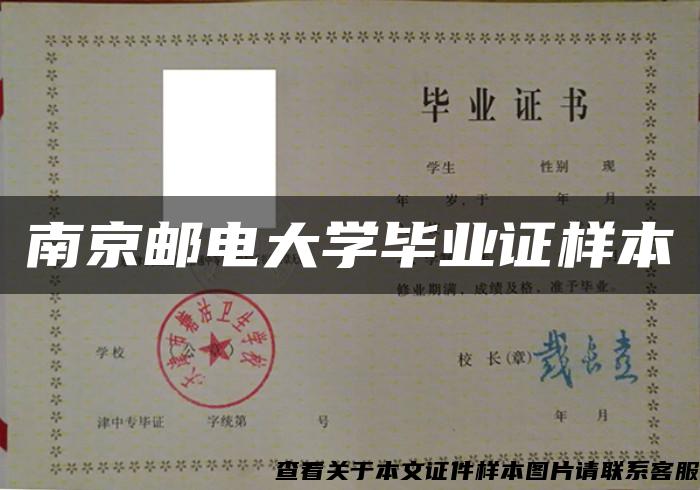 南京邮电大学毕业证样本