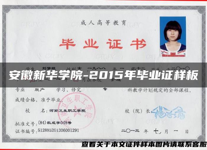 安徽新华学院-2015年毕业证样板{模板} 安徽新华学院-2015年毕业证样板{模板}