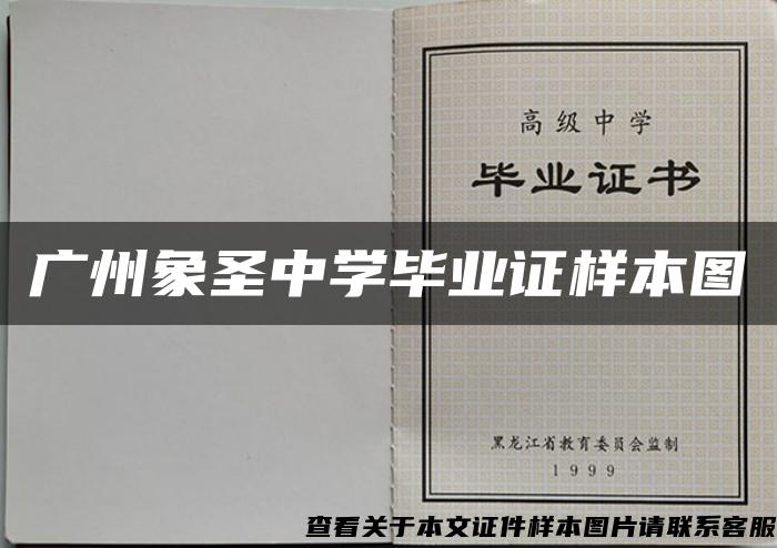 广州象圣中学毕业证样本图