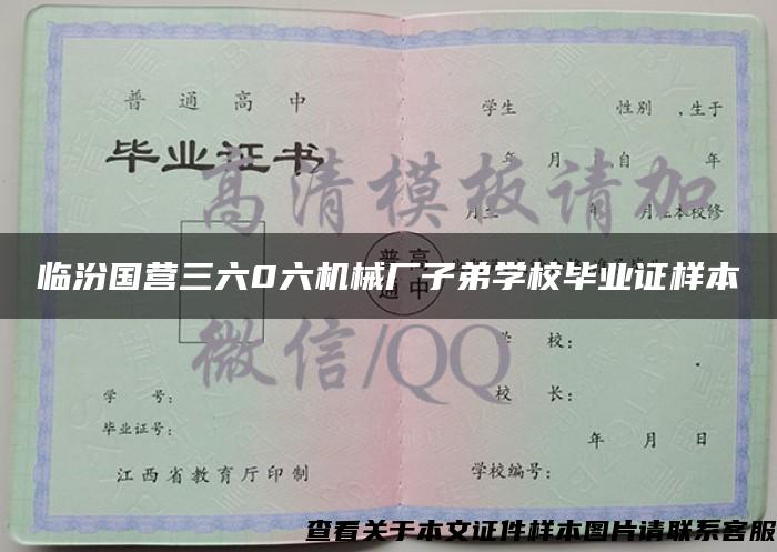 临汾国营三六0六机械厂子弟学校毕业证样本