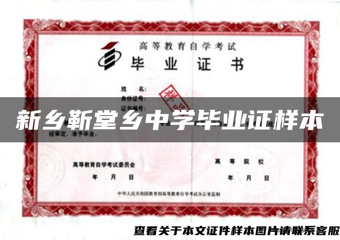 新乡靳堂乡中学毕业证样本