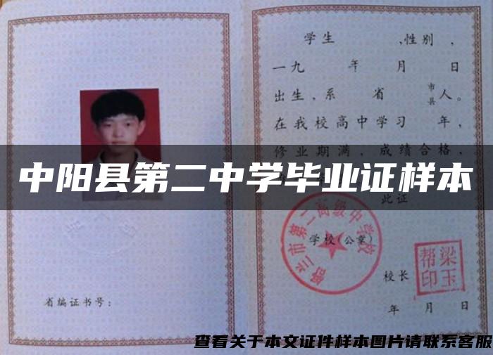 中阳县第二中学毕业证样本