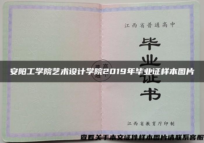 安阳工学院艺术设计学院2019年毕业证样本图片
