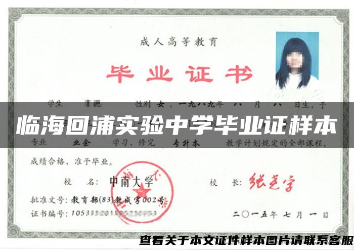 临海回浦实验中学毕业证样本