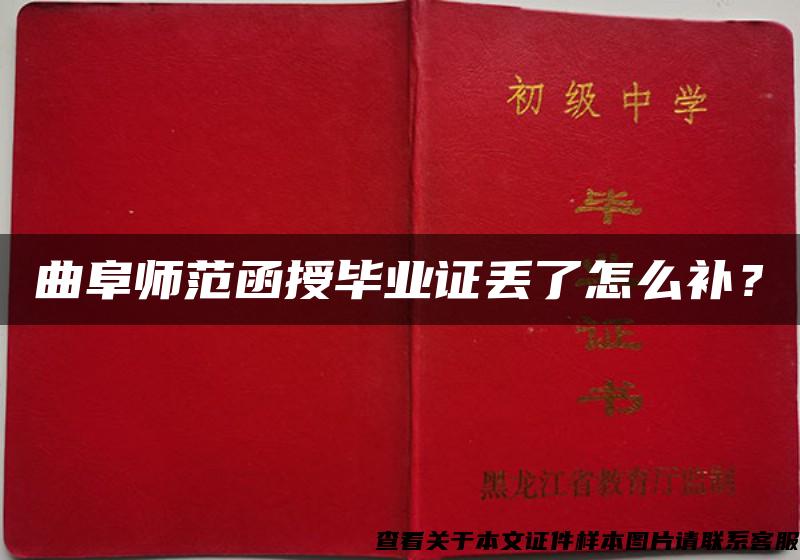 曲阜师范函授毕业证丢了怎么补? 曲阜师范函授毕业证丢了怎么补?