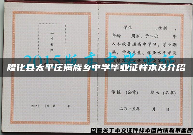 隆化县太平庄满族乡中学毕业证样本及介绍
