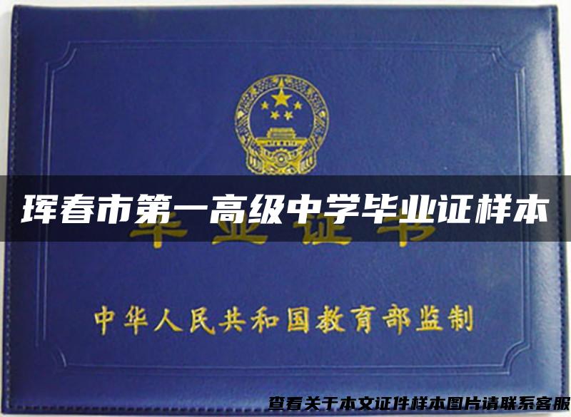 珲春市第一高级中学毕业证样本