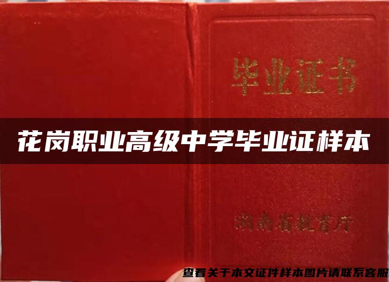 花岗职业高级中学毕业证样本