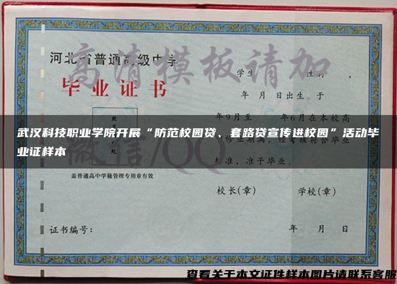 武汉科技职业学院开展“防范校园贷、套路贷宣传进校园”活动毕业证样本
