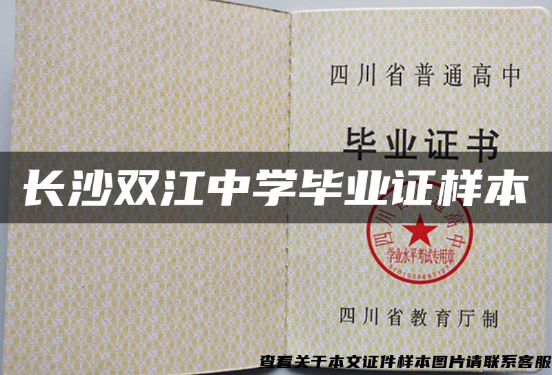长沙双江中学毕业证样本