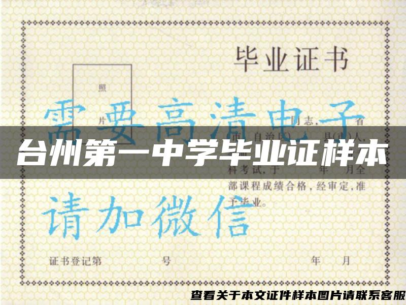 台州第一中学毕业证样本