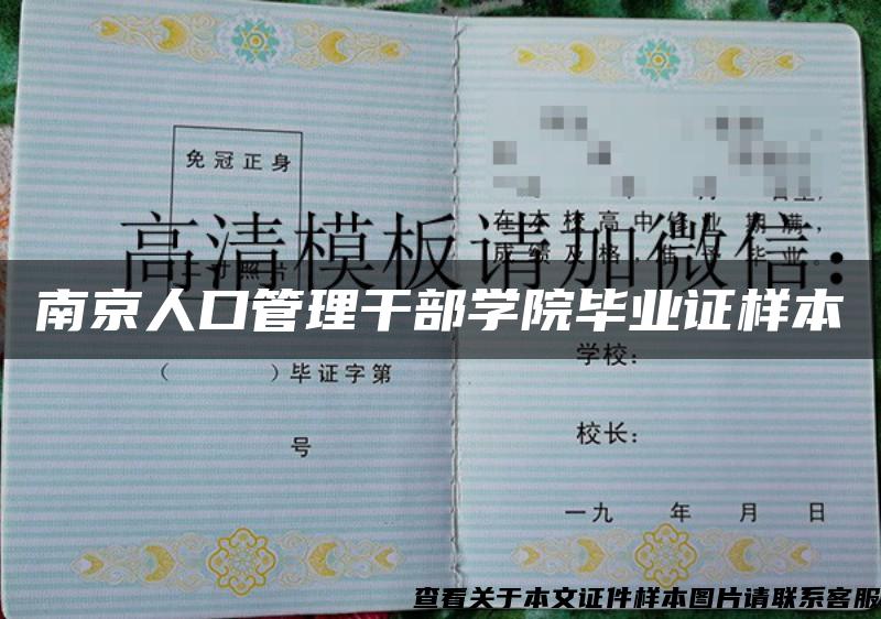 南京人口管理干部学院毕业证样本