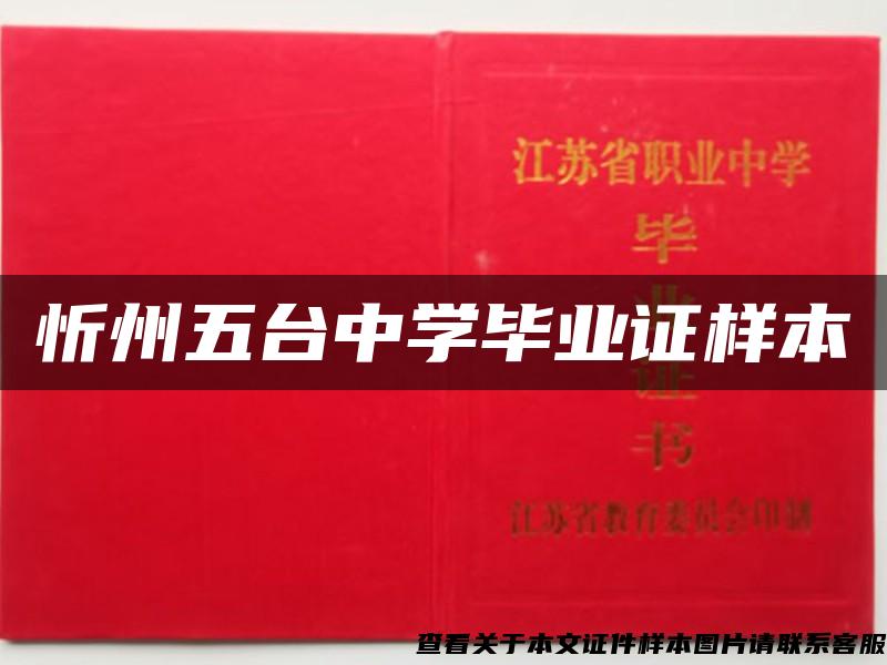 忻州五台中学毕业证样本