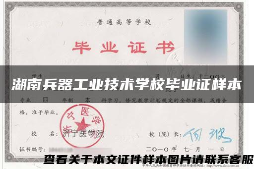 湖南兵器工业技术学校毕业证样本