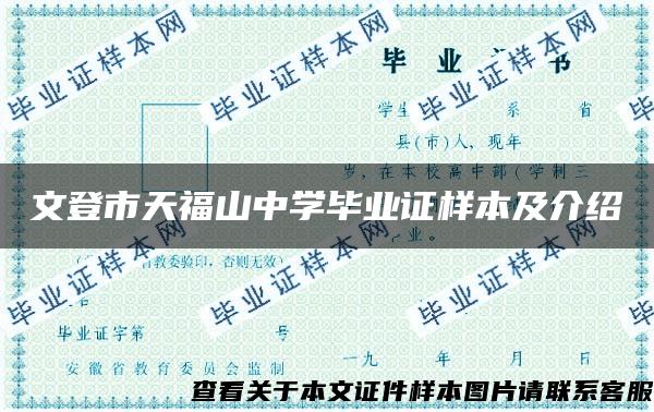 文登市天福山中学毕业证样本及介绍