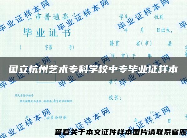 国立杭州艺术专科学校中专毕业证样本