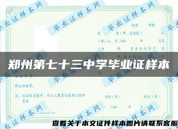 郑州第七十三中学毕业证样本
